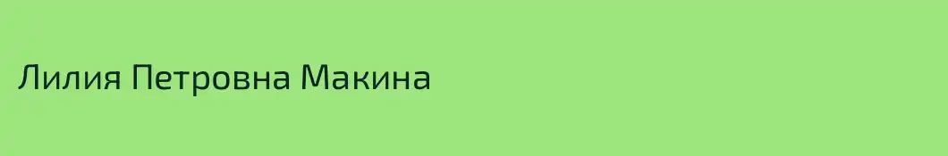 Лилия Петровна Макина